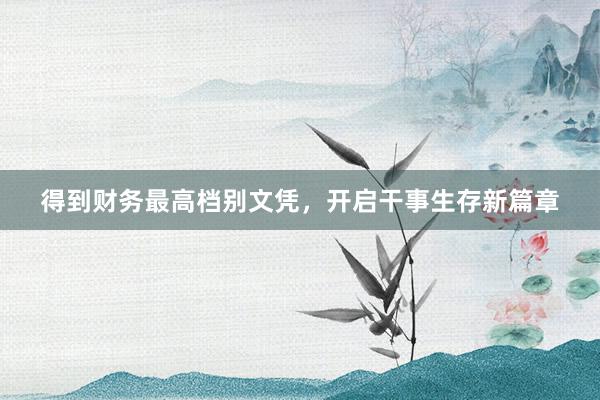 得到财务最高档别文凭，开启干事生存新篇章
