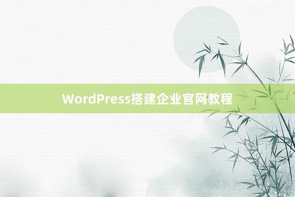 WordPress搭建企业官网教程