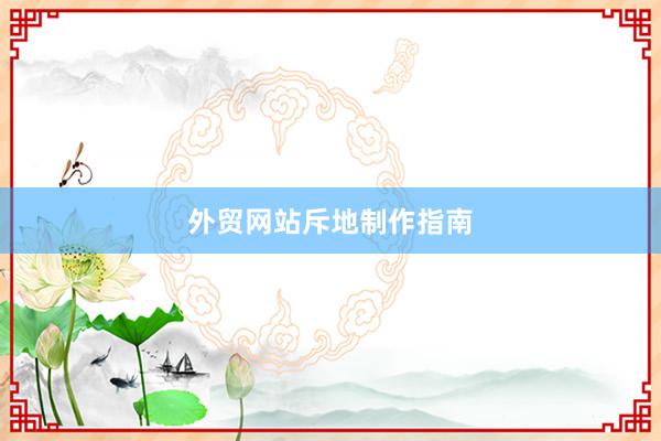 外贸网站斥地制作指南