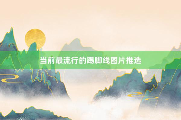 当前最流行的踢脚线图片推选