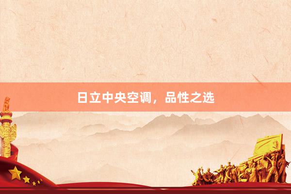 日立中央空调，品性之选