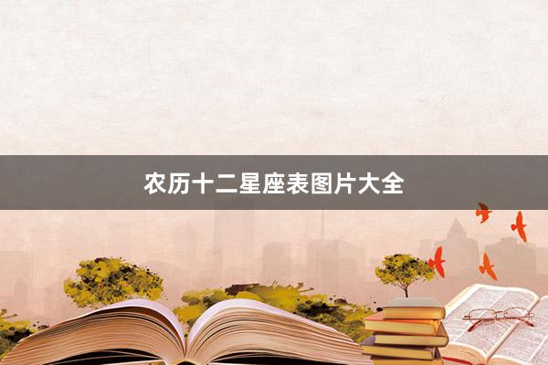 农历十二星座表图片大全