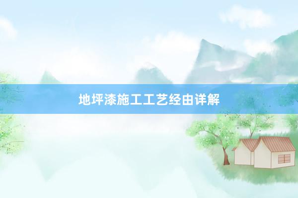 地坪漆施工工艺经由详解