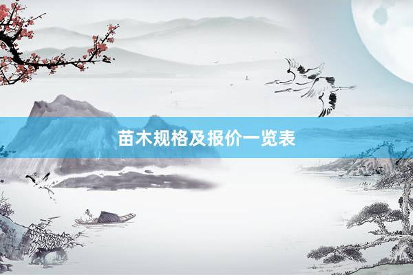 苗木规格及报价一览表