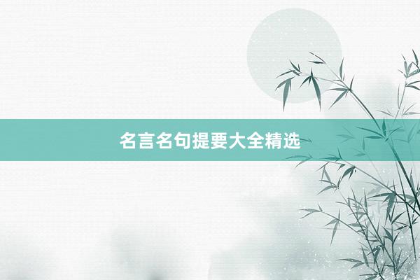 名言名句提要大全精选