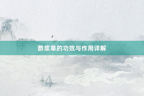 酢浆草的功效与作用详解