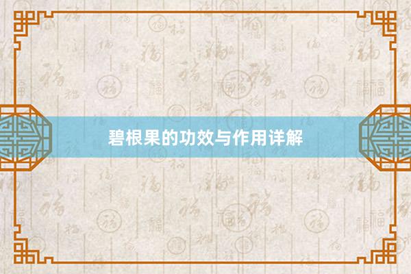 碧根果的功效与作用详解