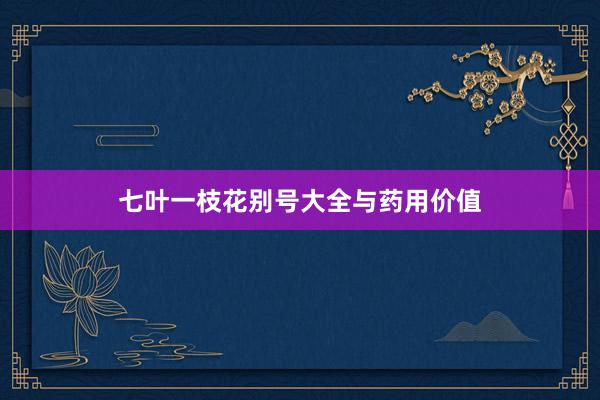 七叶一枝花别号大全与药用价值