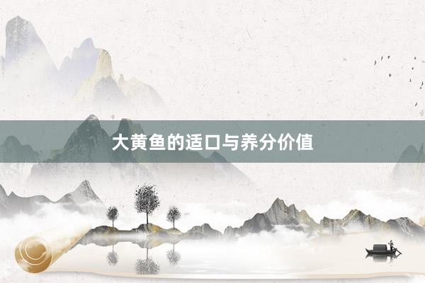 大黄鱼的适口与养分价值