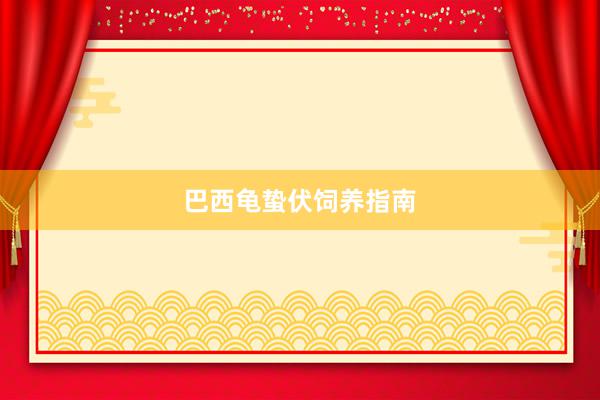 巴西龟蛰伏饲养指南