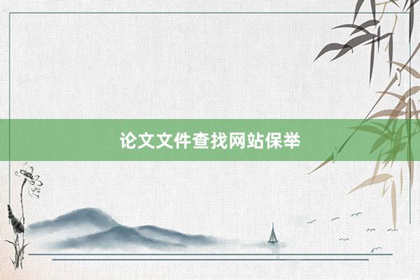 论文文件查找网站保举