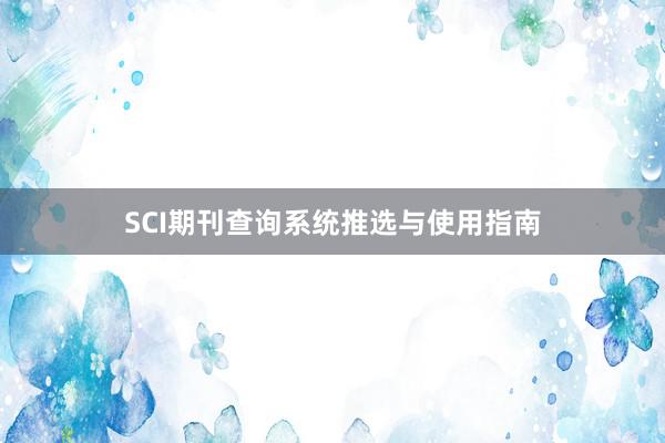 SCI期刊查询系统推选与使用指南