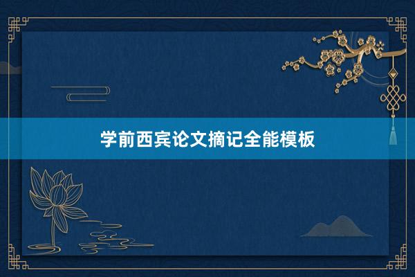 学前西宾论文摘记全能模板